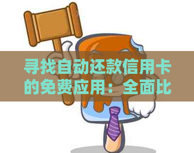 寻找自动还款信用卡的免费应用：全面比较和推荐