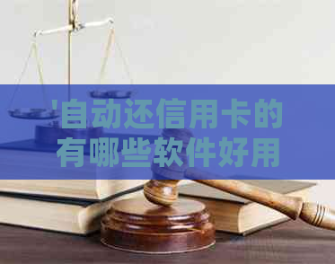 '自动还信用卡的有哪些软件好用：推荐实用自动还款工具'