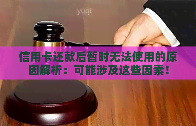 信用卡还款后暂时无法使用的原因解析：可能涉及这些因素！