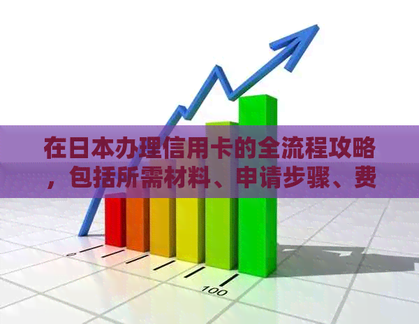 在办理信用卡的全流程攻略，包括所需材料、申请步骤、费用及注意事项