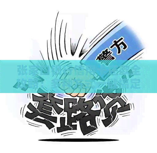 张家口银行信用卡还款全攻略：多种方式一键搞定，逾期、期还款不再烦恼！