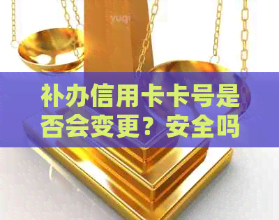 补办信用卡卡号是否会变更？安全吗？如何查询？