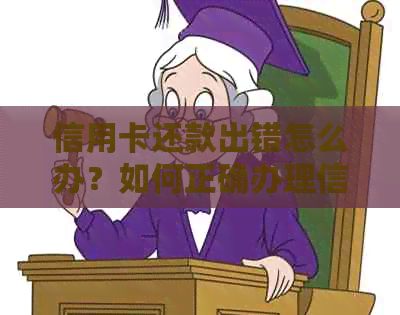 信用卡还款出错怎么办？如何正确办理信用卡还款？