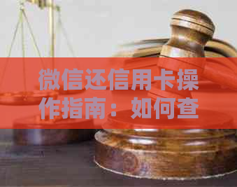 微信还信用卡操作指南：如何查询账单明细及相关注意事项