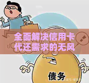 全面解决信用卡代还需求的无风险大数据软件，无需认证即可使用！