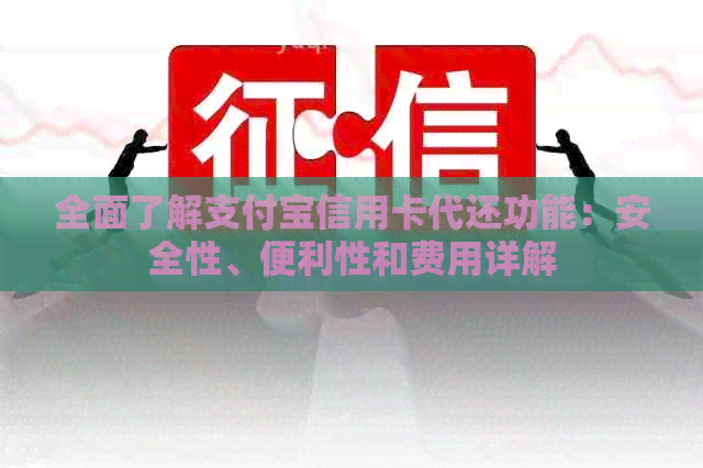 全面了解支付宝信用卡代还功能：安全性、便利性和费用详解