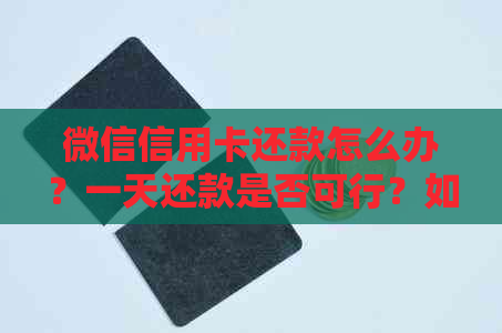 微信信用卡还款怎么办？一天还款是否可行？如何操作？