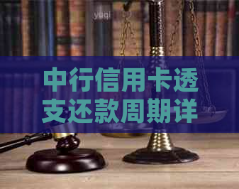 中行信用卡透支还款周期详解：何时进行下次还款？