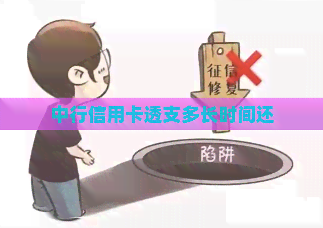 中行信用卡透支多长时间还