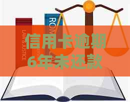 信用卡逾期6年未还款被冻结，如何解决？了解详细处理步骤和恢复信用方案