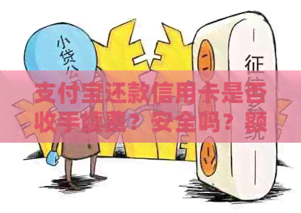 支付宝还款信用卡是否收手续费？安全吗？额度多少？