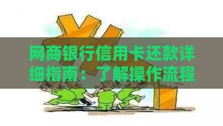 网商银行信用卡还款详细指南：了解操作流程与注意事项