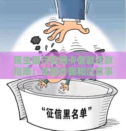 民生银行信用卡借款还款指南：详细步骤和注意事项