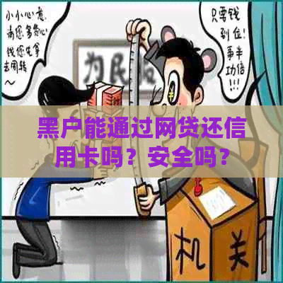 黑户能通过网贷还信用卡吗？安全吗？