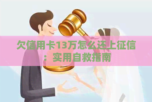 欠信用卡13万怎么还上：实用自救指南