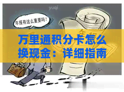 万里通积分卡怎么换现金：详细指南与操作步骤