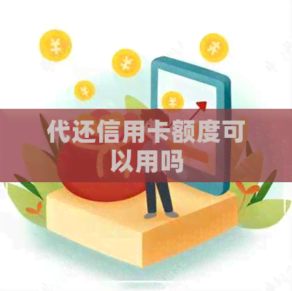 代还信用卡额度可以用吗