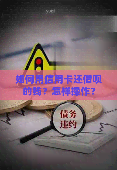 如何用信用卡还借呗的钱？怎样操作？