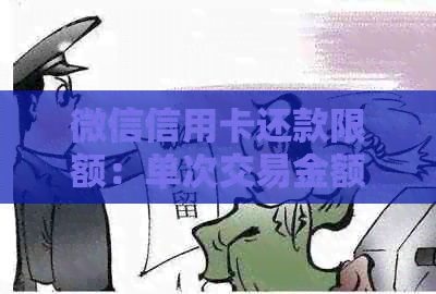 微信信用卡还款限额：单次交易金额，还款日期，免手续费详情解析