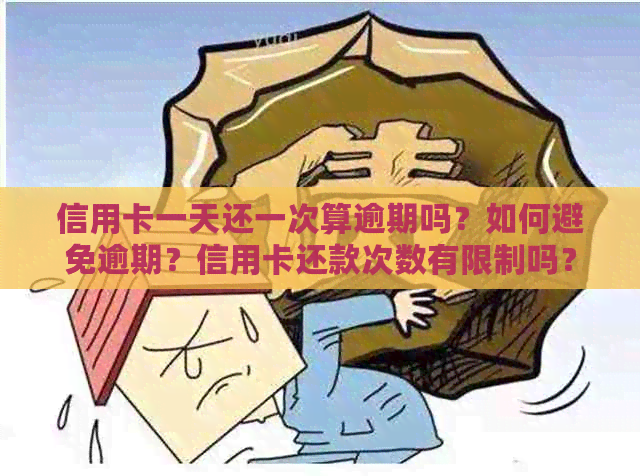 信用卡一天还一次算逾期吗？如何避免逾期？信用卡还款次数有限制吗？