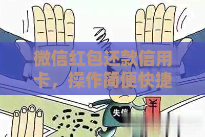 微信红包还款信用卡，操作简便快捷！还等什么？