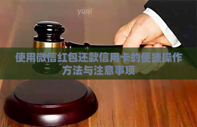 使用微信红包还款信用卡的便捷操作方法与注意事项