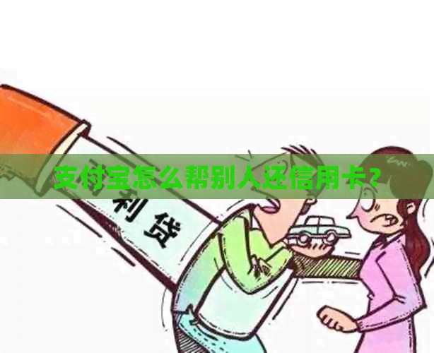 支付宝怎么帮别人还信用卡？