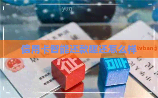 信用卡智能还款趣还怎么样