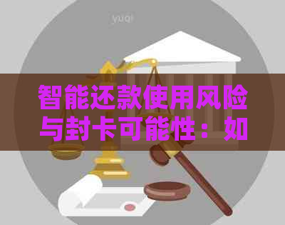 智能还款使用风险与封卡可能性：如何避免信用卡问题