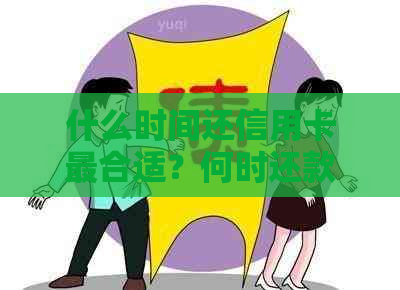 什么时间还信用卡最合适？何时还款更优？