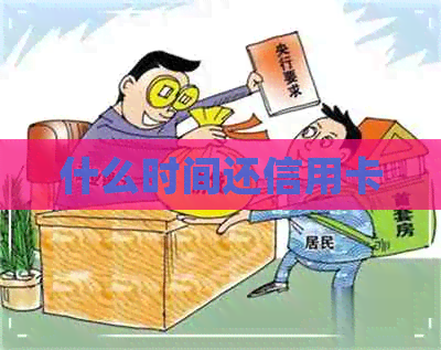 什么时间还信用卡