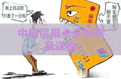 中信信用卡还期限及详情