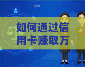 如何通过信用卡赚取万佣金并直接还款？详细步骤与理由解析