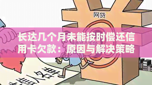 长达几个月未能按时偿还信用卡欠款：原因与解决策略