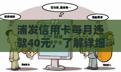 浦发信用卡每月还款40元，了解详细还款计划和相关政策