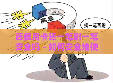 还信用卡还一笔刷一笔安全吗 - 如何安全地使用信用卡还款方式