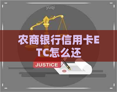 农商银行信用卡ETC怎么还