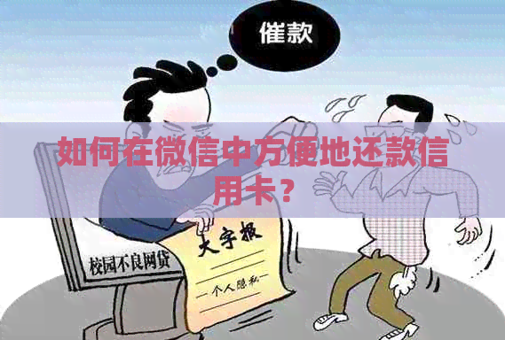 如何在微信中方便地还款信用卡？