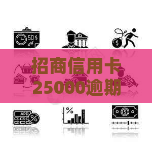 招商信用卡25000逾期两年未还款，如何解决？