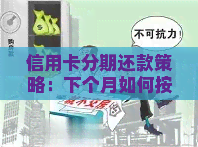 信用卡分期还款策略：下个月如何按时还清所有欠款？