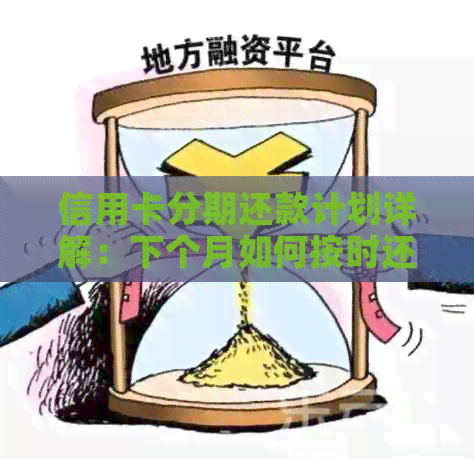 信用卡分期还款计划详解：下个月如何按时还款？