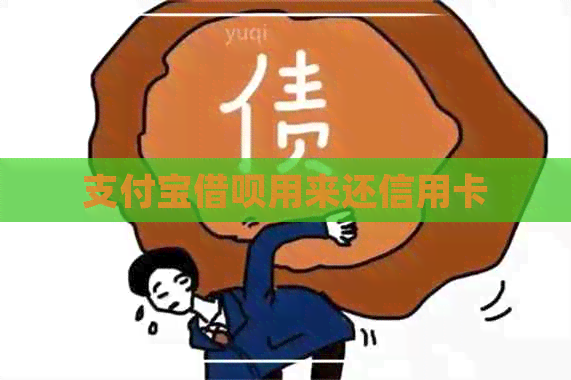 支付宝借呗用来还信用卡