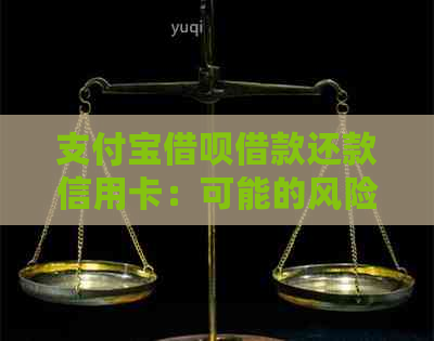 支付宝借呗借款还款信用卡：可能的风险与应对策略一览