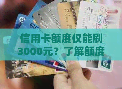 信用卡额度仅能刷3000元？了解额度使用限制及解决方法，让还款更轻松！