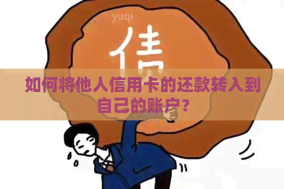 如何将他人信用卡的还款转入到自己的账户？