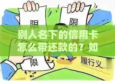 别人名下的信用卡怎么带还款的？如何进行代还操作？