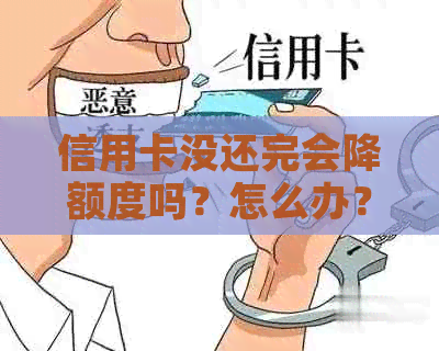 信用卡没还完会降额度吗？怎么办？