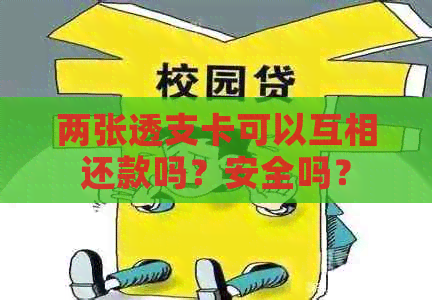 两张透支卡可以互相还款吗？安全吗？