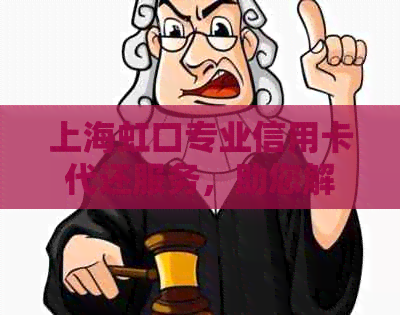 上海虹口专业信用卡代还服务，助您解决财务困扰