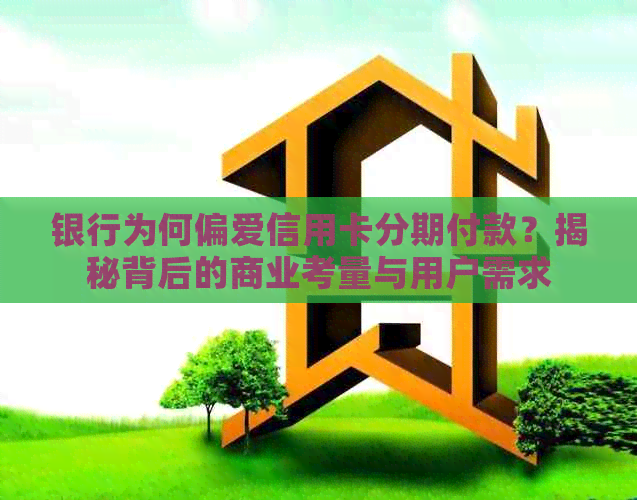 银行为何偏爱信用卡分期付款？揭秘背后的商业考量与用户需求